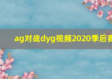 ag对战dyg视频2020季后赛