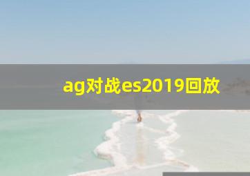 ag对战es2019回放