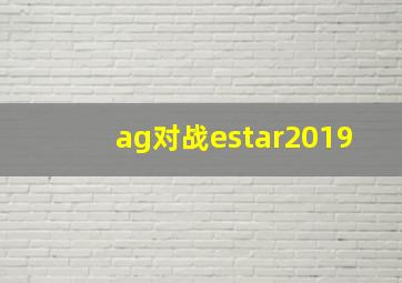 ag对战estar2019