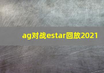 ag对战estar回放2021