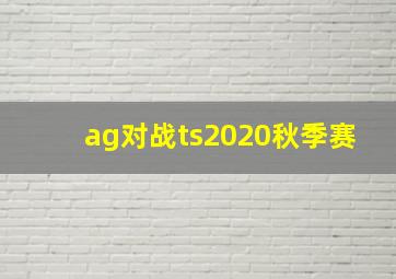 ag对战ts2020秋季赛