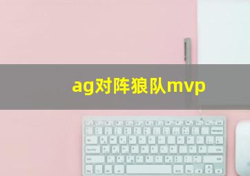 ag对阵狼队mvp