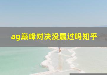 ag巅峰对决没赢过吗知乎