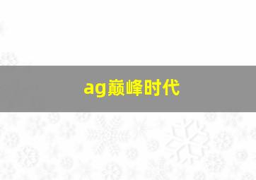 ag巅峰时代