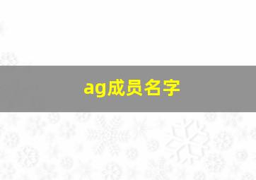 ag成员名字