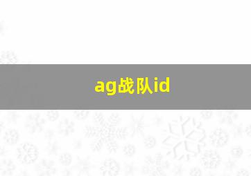 ag战队id