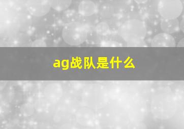 ag战队是什么