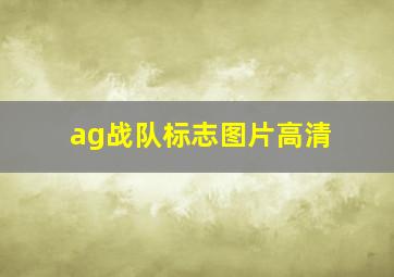 ag战队标志图片高清