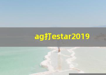 ag打estar2019