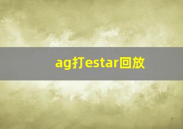 ag打estar回放