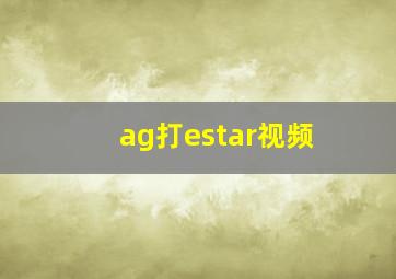 ag打estar视频