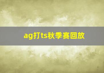 ag打ts秋季赛回放