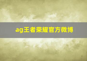 ag王者荣耀官方微博