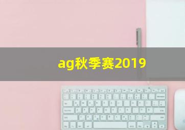 ag秋季赛2019