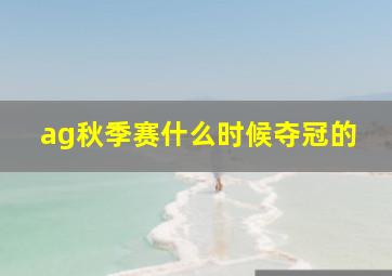 ag秋季赛什么时候夺冠的