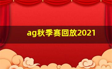 ag秋季赛回放2021