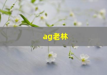 ag老林