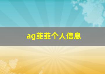 ag菲菲个人信息