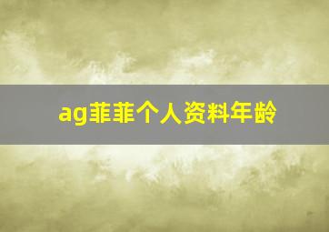 ag菲菲个人资料年龄