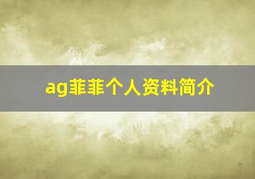 ag菲菲个人资料简介