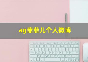 ag菲菲儿个人微博