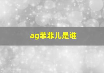 ag菲菲儿是谁