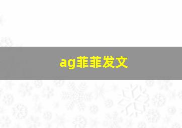 ag菲菲发文