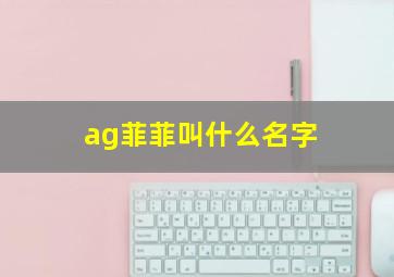 ag菲菲叫什么名字