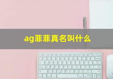 ag菲菲真名叫什么