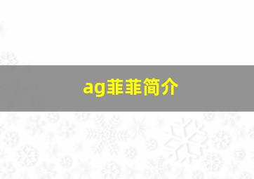 ag菲菲简介