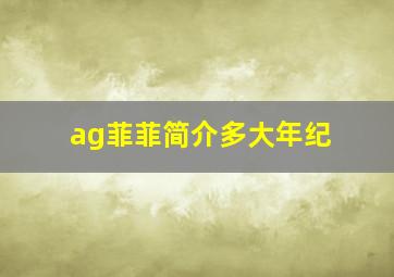 ag菲菲简介多大年纪