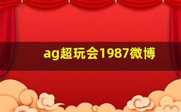 ag超玩会1987微博