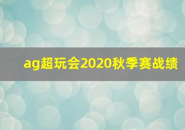 ag超玩会2020秋季赛战绩