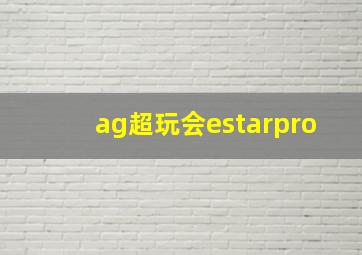 ag超玩会estarpro