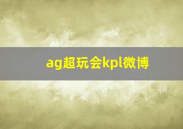 ag超玩会kpl微博