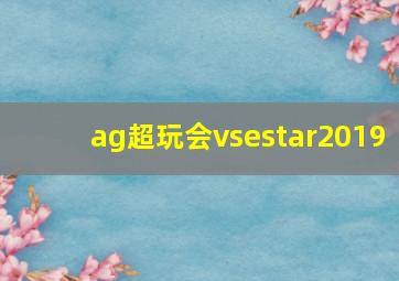 ag超玩会vsestar2019