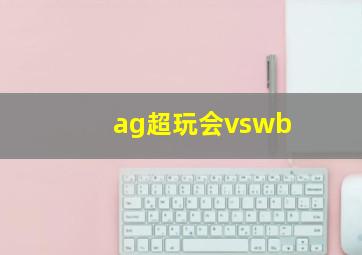 ag超玩会vswb