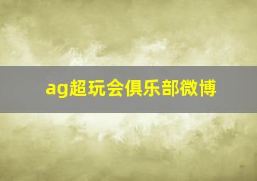 ag超玩会俱乐部微博