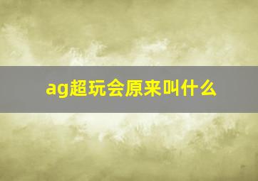 ag超玩会原来叫什么