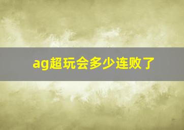 ag超玩会多少连败了