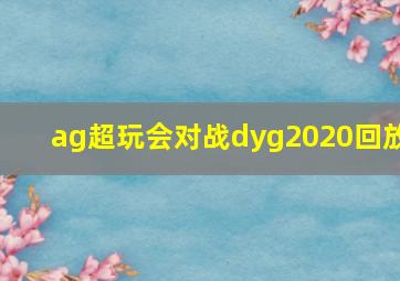 ag超玩会对战dyg2020回放