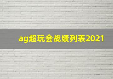 ag超玩会战绩列表2021