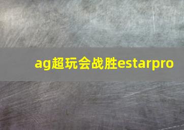 ag超玩会战胜estarpro