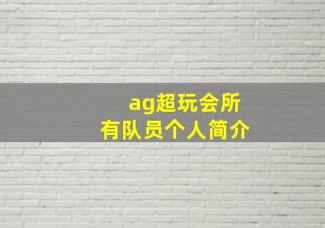 ag超玩会所有队员个人简介