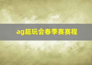 ag超玩会春季赛赛程