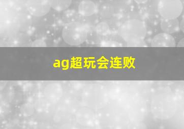 ag超玩会连败