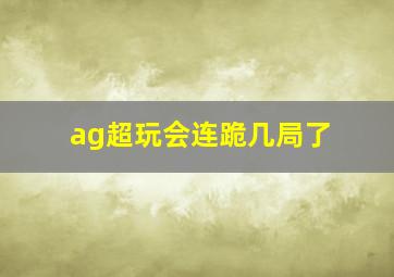 ag超玩会连跪几局了