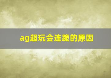 ag超玩会连跪的原因