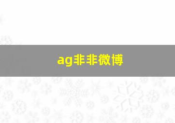 ag非非微博