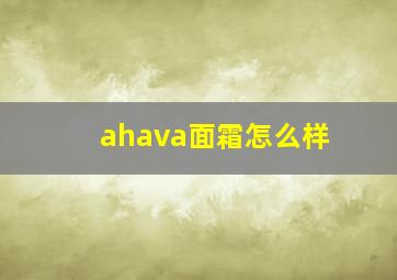 ahava面霜怎么样